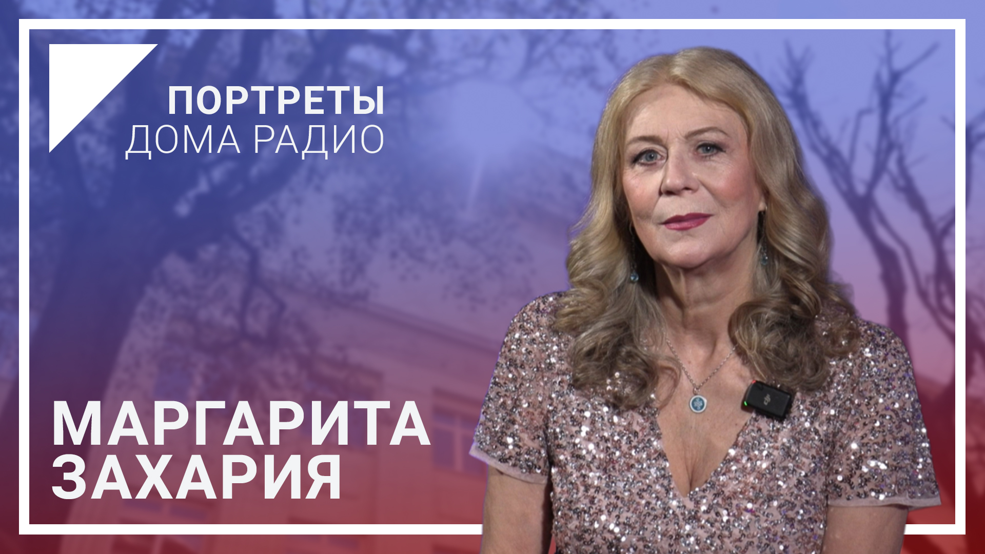 Маргарита Захария в специальном проекте «Портреты Дома радио»