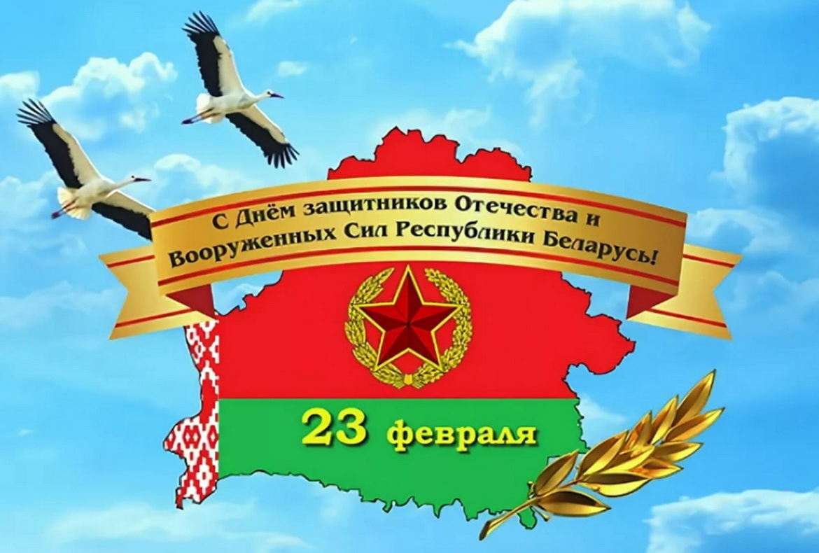 ДЕНЬ ЗАЩИТНИКОВ ОТЕЧЕСТВА И ВООРУЖЕННЫХ СИЛ РЕСПУБЛИКИ БЕЛАРУСЬ НА РАДИОСТАНЦИЯХ БЕЛТЕЛЕРАДИОКОМПАНИИ