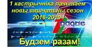 Новый сезон на Первом национальном канале Белорусского радио