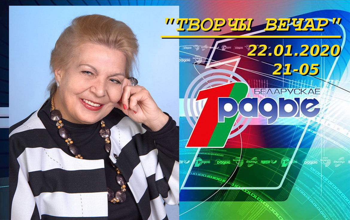 АНОНС: Тамара Мужэнка ў «Творчым вечары» з Янай Хадоска, 22.01.2020