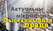 Дыстанцыйная праца – “Актуальны мікрафон”, 1.11.2016 (відэа)