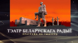 АФІША «ТЭАТРА БЕЛАРУСКАГА РАДЫЁ» з 20 па 26.03.2023