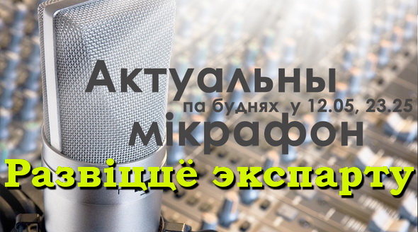Развитие экспорта – «Актуальный микрофон», 13.10.2016 (аудио) Развитие экспорта – «Актуальный микрофон», 13.10.2016 (аудио)