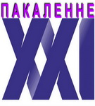 «ЦЁПЛЫЯ ЛАПЫ» ДАПАМОГІ ГАДАВАНЦАМ – «Пакаленне XXI», 28.11.2020 (аўдыё)