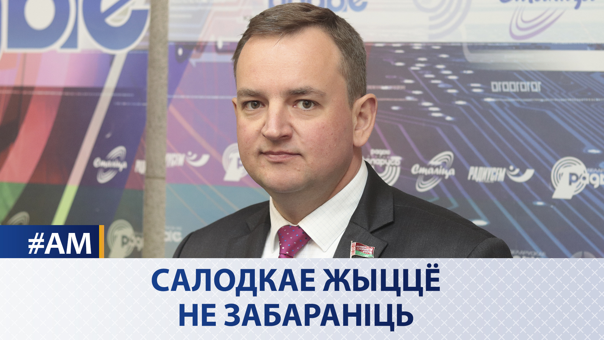 Сладко жить не запретишь - Актуальный микрофон 