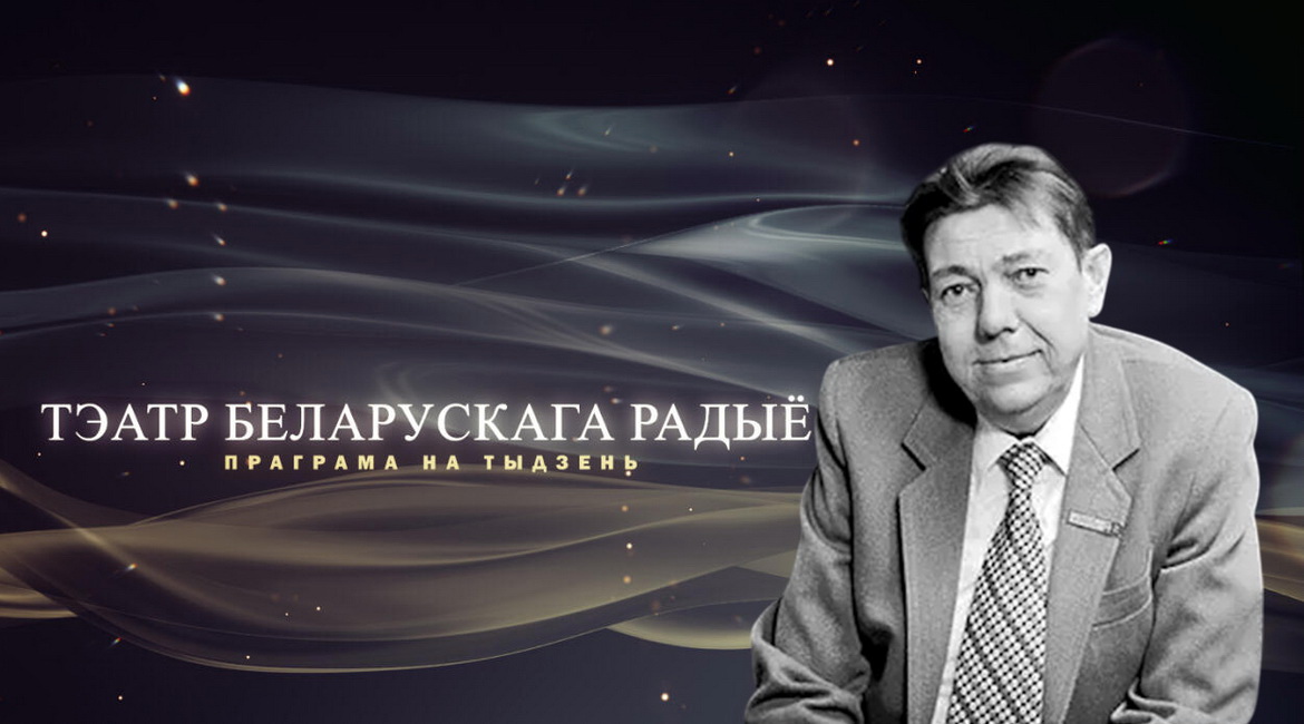 Афіша «Тэатра Беларускага радыё» – «Юбілейны тыдзень» Уладзіміра Караткевіча з  24 па 30.11.2025
