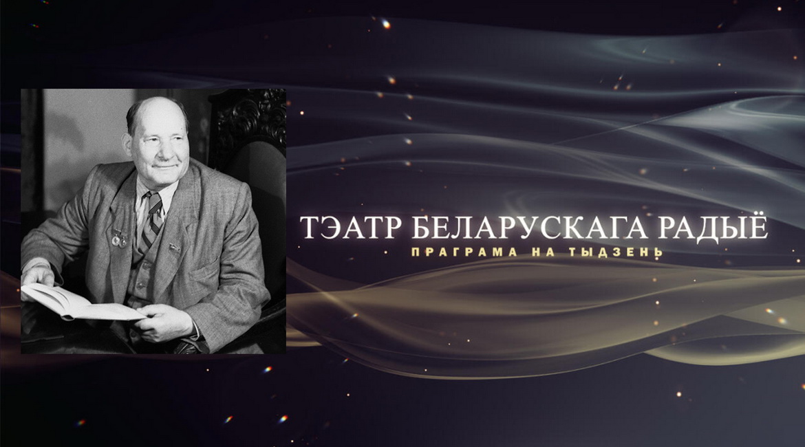 АФІША «ТЭАТРА БЕЛАРУСКАГА РАДЫЁ» з 31.10 па 7.11.2022