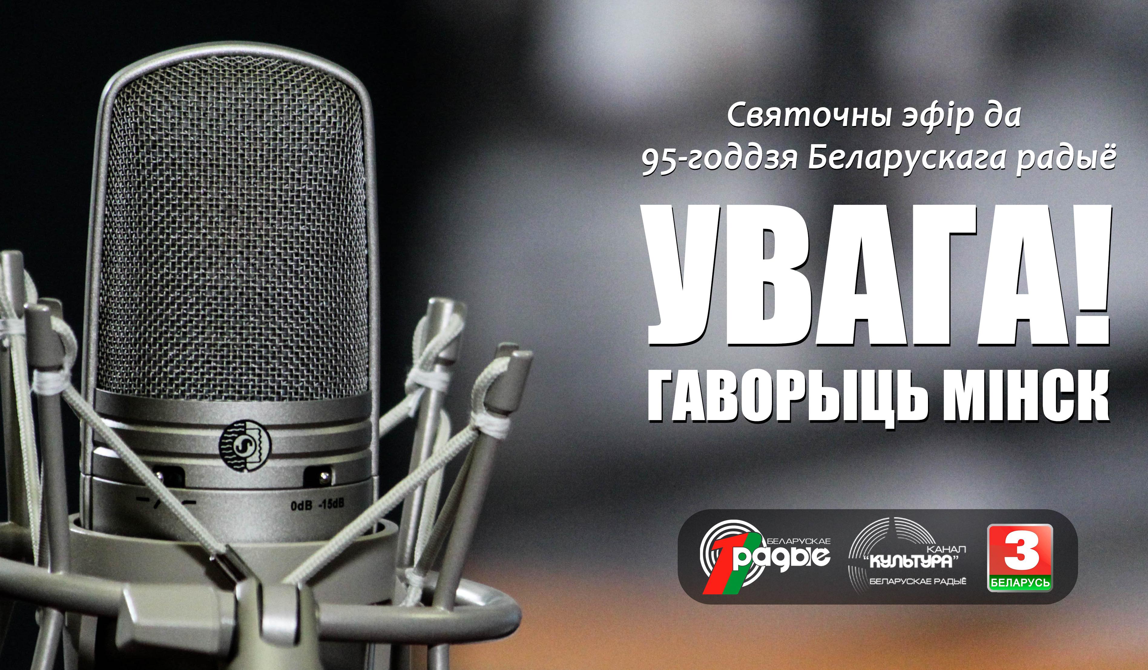 К 95-летию БЕЛОРУССКОГО РАДИО – РЕСПУБЛИКАНСКИЙ ТЕЛЕРАДИОМАРАФОН «ДЕНЬ БЕЛОРУССКОГО РАДИО»! (+ФОТОАЛЬБОМ)