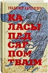 «Адлюстраванні. Лёс культавай кнігі». Радыёблог Галіны Шаблінскай (аўдыё)