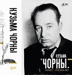 В серии "Жизнь знаменитых людей Беларуси" вышла книга "Кузьма Чорный. Человек - это целый мир"