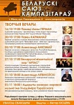 "Творчы вечар" у панядзелак - сумесны праект з Беларускім саюзам кампазітараў 