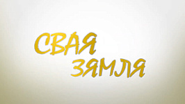 ЦІ БУДЗЕ БЕЛАРУСЬ З ХЛЕБАМ? – «СВАЯ ЗЯМЛЯ», 28.07.2023