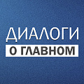 Дыялогі пра галоўнае