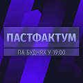 Пастфактум
