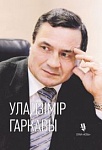 «Когда жизнь была на волоске, я думал о Родине»,- легендарный разведчик Владимир Гарькавый. «Актуальный микрофон», 07.08.2018 (аудио+видео)