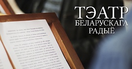  Афіша “Тэатра Беларускага радыё”