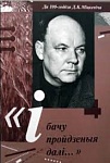 "Диариуш": "И вижу пройдены дали...": Материалы к 100-летию Д.К. Мицкевича