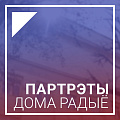 Партрэты Дома радыё