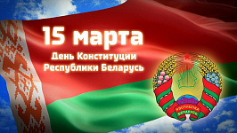 15 марта – День Конституции Республики Беларусь! Президент Александр Лукашенко поздравил белорусов с праздником