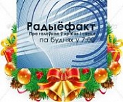«Радиофакт» с Ольгой Семашко, Павлом Лазовиком и Еленой Вахромеевой, 29.12.2017 (аудио)