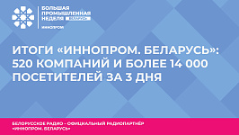 Премьерная Международная промышленная выставка «ИННОПРОМ. Беларусь» завершила свою работу в Минске
