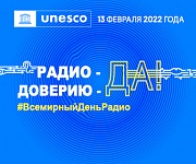 13 февраля - ХI Всемирный день радио. Интерактивные конкурсы и розыгрыши подарков готовят радиостанции Белтелерадиокомпании