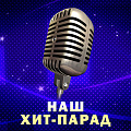 НАШ ХИТ-ПАРАД