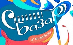 «Славянский базар» в нашем эфире!