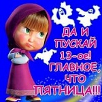 «Давайте подумаем вместе. Пятница 13-е: страшно, аж жуть?» Радиоблог Валерия Радуцкого (аудио)