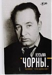 Презентация книги "Кузьма Чорный. Человек - это целый мир" (видео)