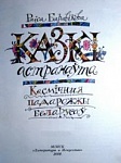 Казачныя сюжэты і простыя ісціны – “Галерэя”, 4 верасня 2016