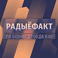 Радыёфакт