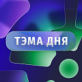 Тэма дня