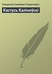  “Кастусь Каліноўскі” – ”Тэатр Беларускага радыё”, 20 і 21 жніўня 2016