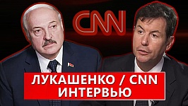Сенсационное интервью Президента Беларуси А.Г.Лукашенко телекомпании CNN 