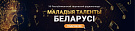 Маладыя таленты Беларусі - 2023