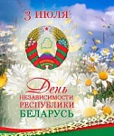 Тематический радиодень «Дзень Незалежнасці» на Белорусском радио! — 3.07.2018