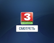 Тэлеканал «Беларусь 3» распачаў новы сезон