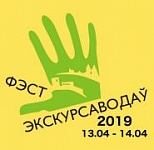 «Фэст экскурсаводаў-2019»: што энтузіясты-краязнаўцы прапануюць на юбілей свайго руху? – «Актуальны мікрафон» (відэа+аўдыё)