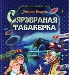 Інсцэніраваная казка “Сярэбраная табакерка” -  “Тэатр Беларускага радыё”, 26-27.10.2016