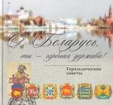 «Адлюстраванні. Геральдычная спадчына радкамі санета». Радыёблог Галіны Шаблінскай (аўдыё)