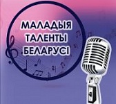 Внимание! «Маладыя таленты Беларусі» 2 мая получат награды!