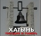 Хатынь. Забыть нельга… — «Актуальны мікрафон» (аўдыё)