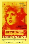 "Кропкі над “і”. Пра што фільм “Крышталь”, і чаму яго так хваляць крытыкі?" Радыёблог Аляксандра Шустэра (аўдыё+відэа)
