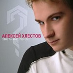Аляксей Хлястоў:  «Мне патэлефанаваў Максім Алейнікаў і сказаў: я ведаю, што ты шукаеш песні...» – «Дыскавод», 16.12.2018