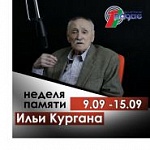 Тыдзень памяці Іллі Кургана ў «Тэатры Беларускага радыё», 9 – 15.09.2019