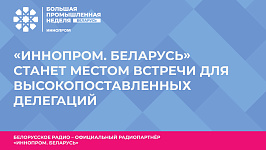 «ИННОПРОМ. Беларусь» станет местом встречи для высокопоставленных делегаций