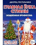 Галоўная ёлка краіны запальвае святочныя агеньчыкі! – «Настрой», 20.12.2019