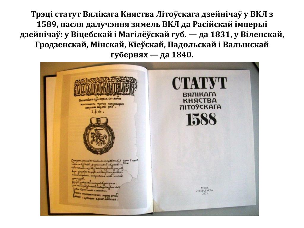 3-ці Статут Вялікага Княства Літоўскага 1588 года